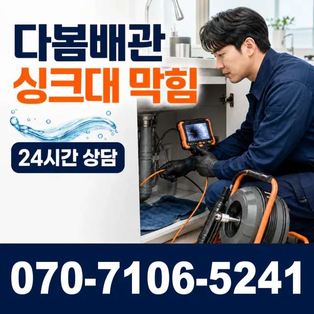 울산 남구 용연동 배관막힘 상담 이미지 1