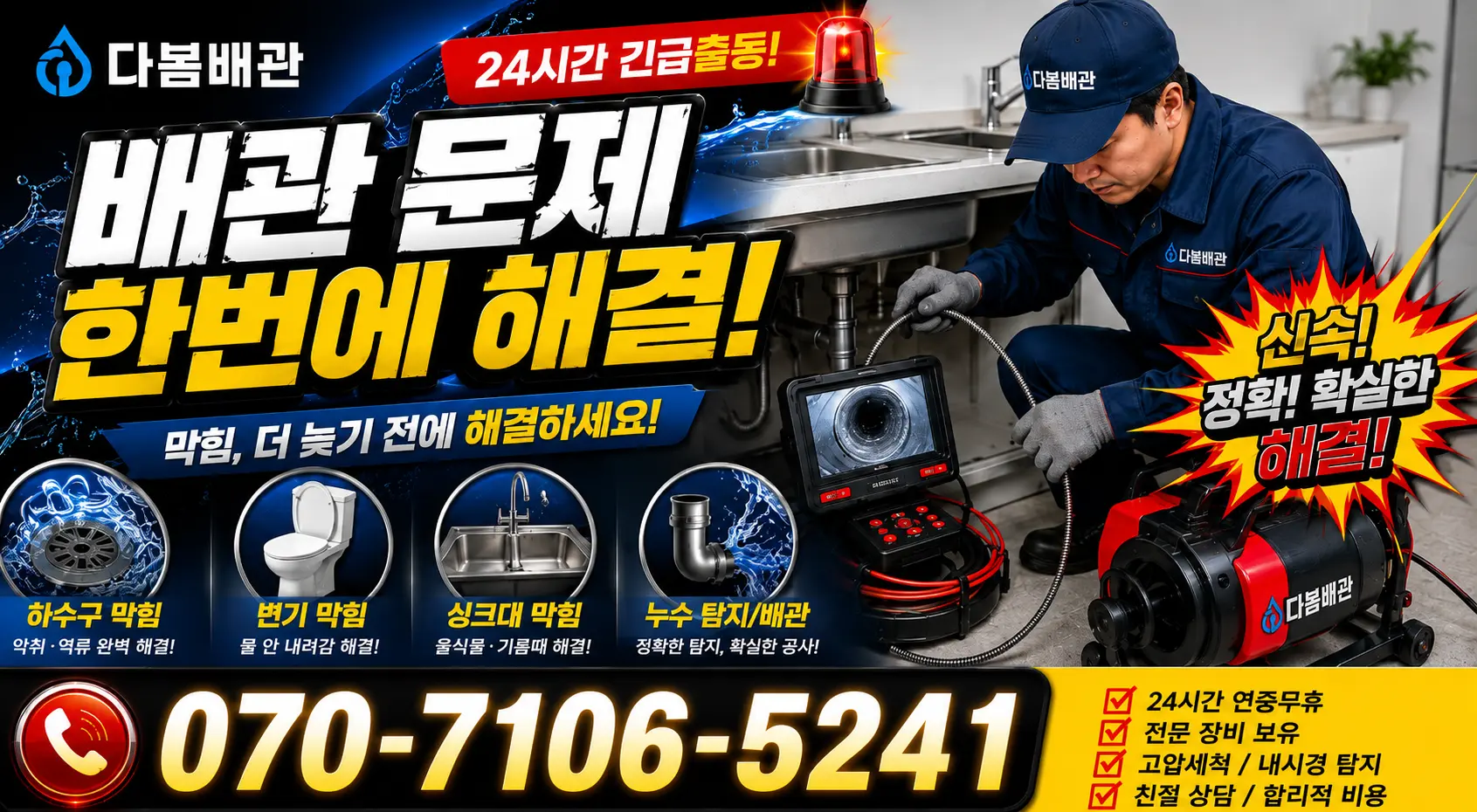 울산 남구 용연동 배관막힘 24시간 긴급출동 상담 안내